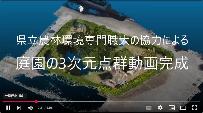 県立農林環境専門職大学の平岡准教授による南庭・ロータリーの「3次元点群動画」完成！！